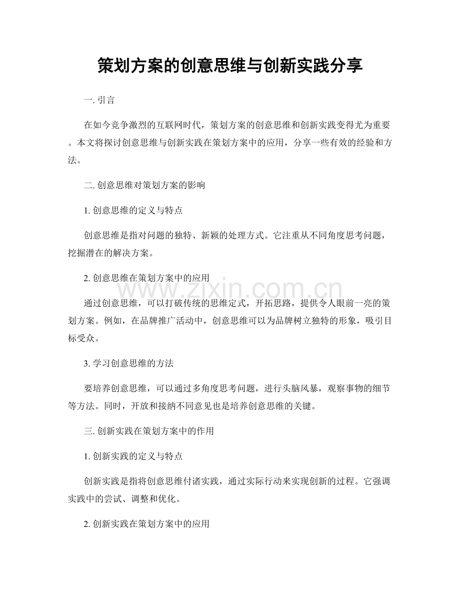 策划方案的创意思维与创新实践分享.docx_第1页