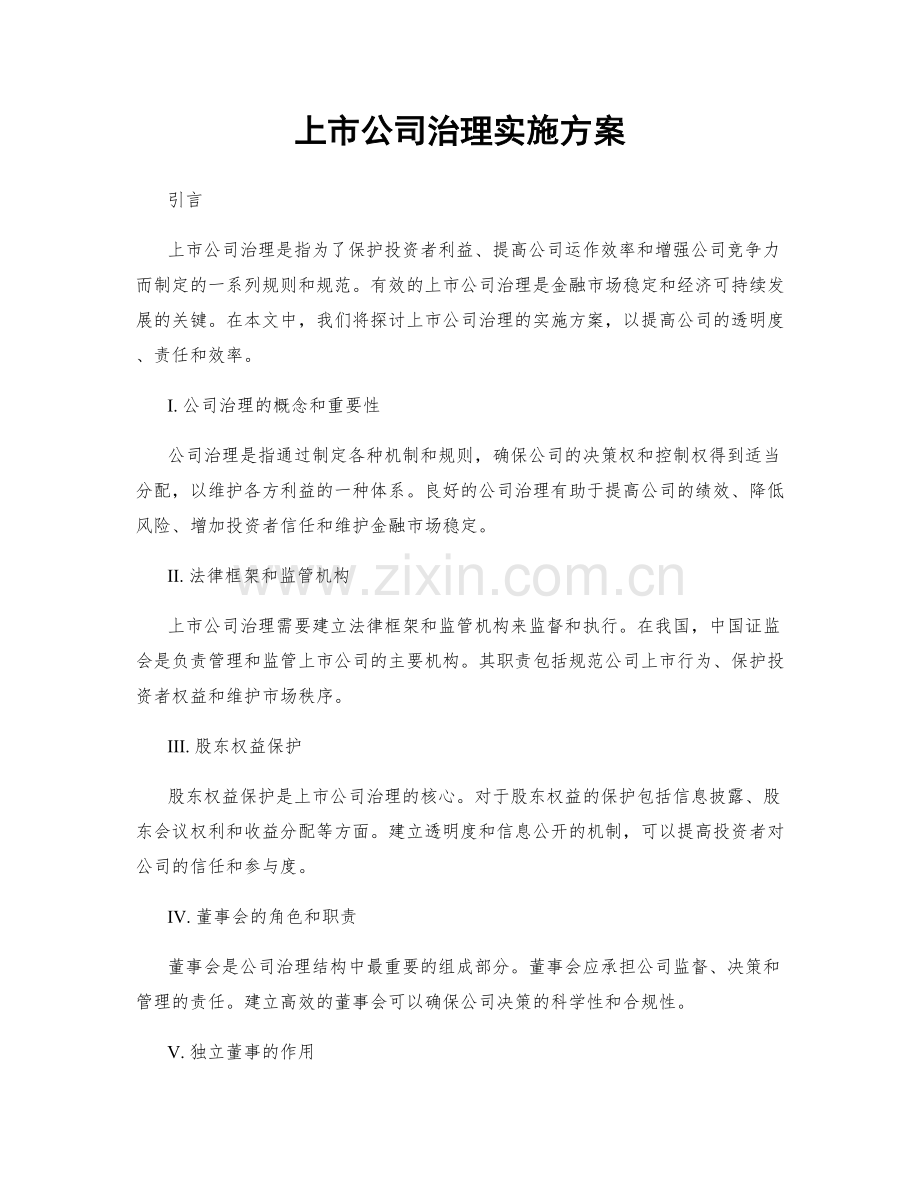 上市公司治理实施方案.docx_第1页