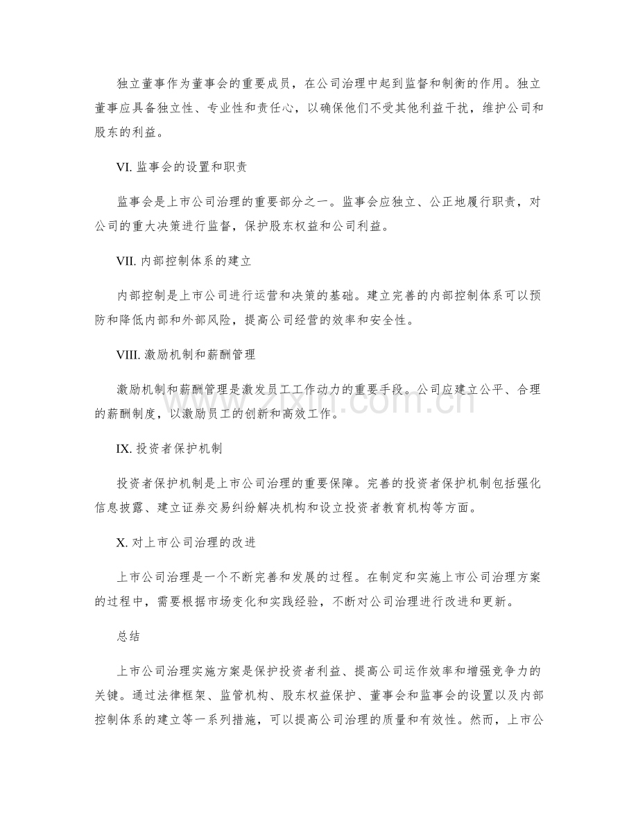 上市公司治理实施方案.docx_第2页