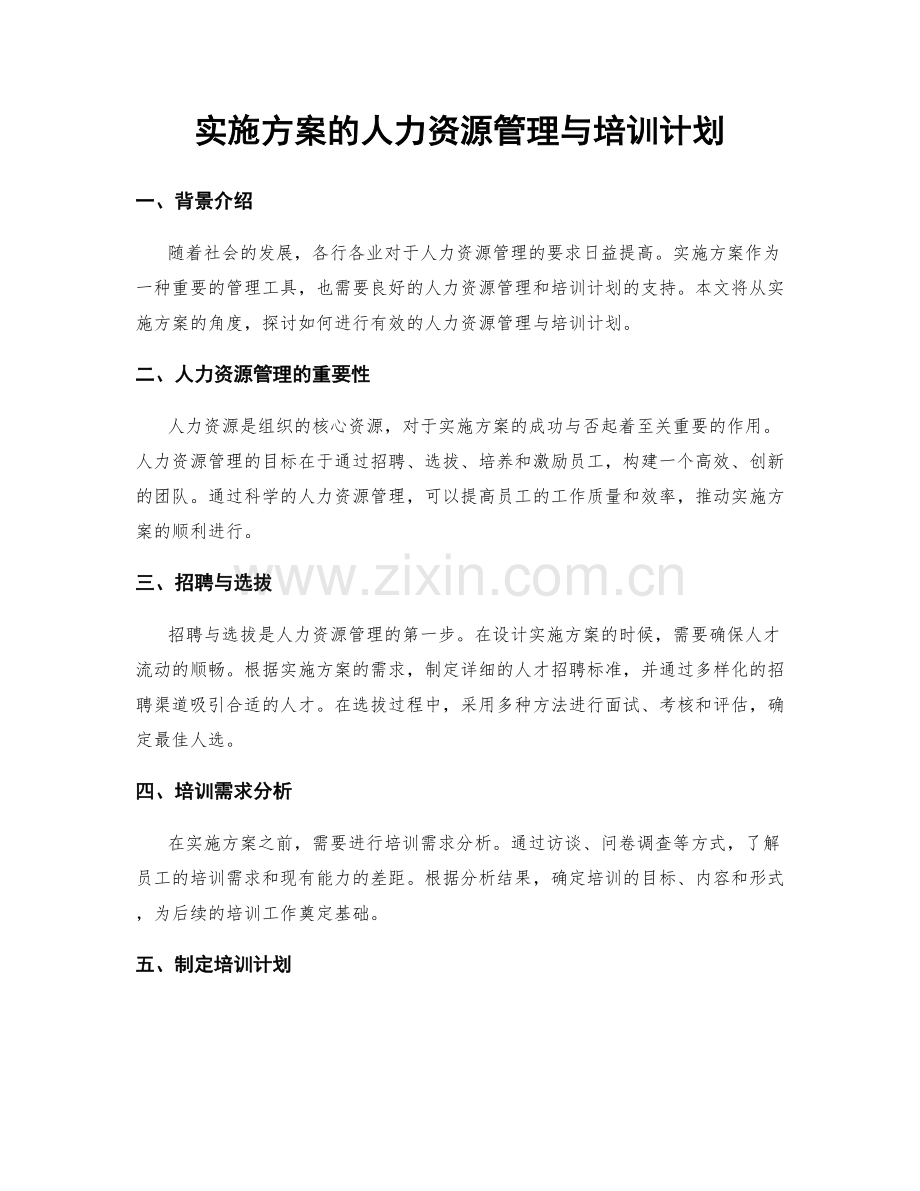 实施方案的人力资源管理与培训计划.docx_第1页