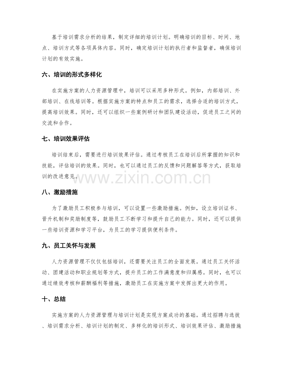 实施方案的人力资源管理与培训计划.docx_第2页