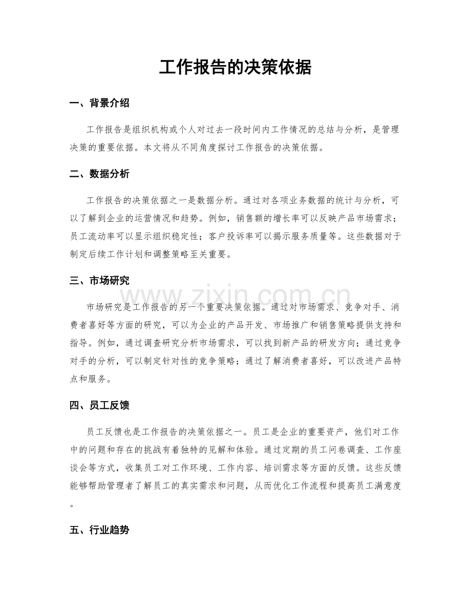 工作报告的决策依据.docx_第1页