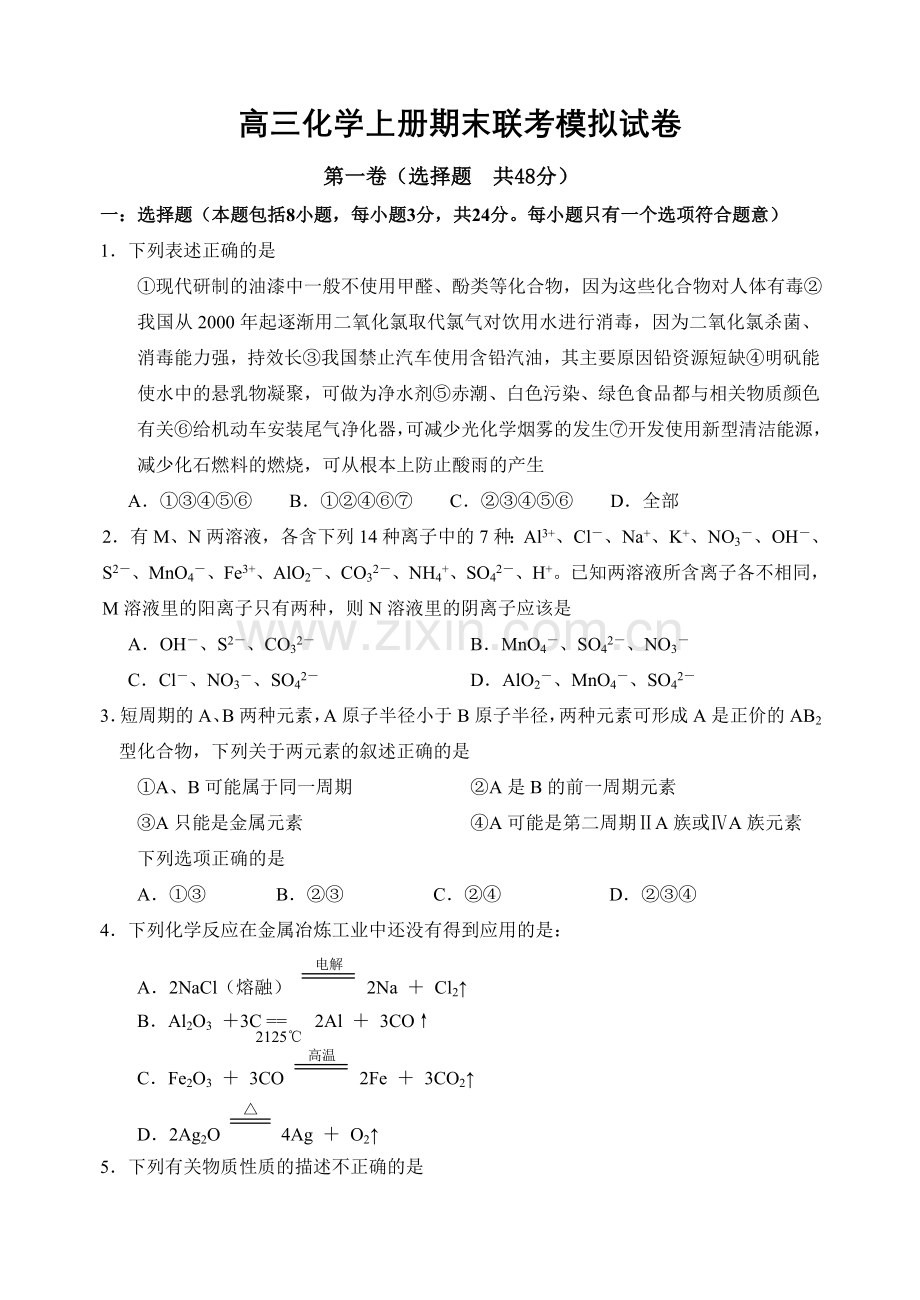 高三化学上册期末联考模拟试卷.doc_第1页