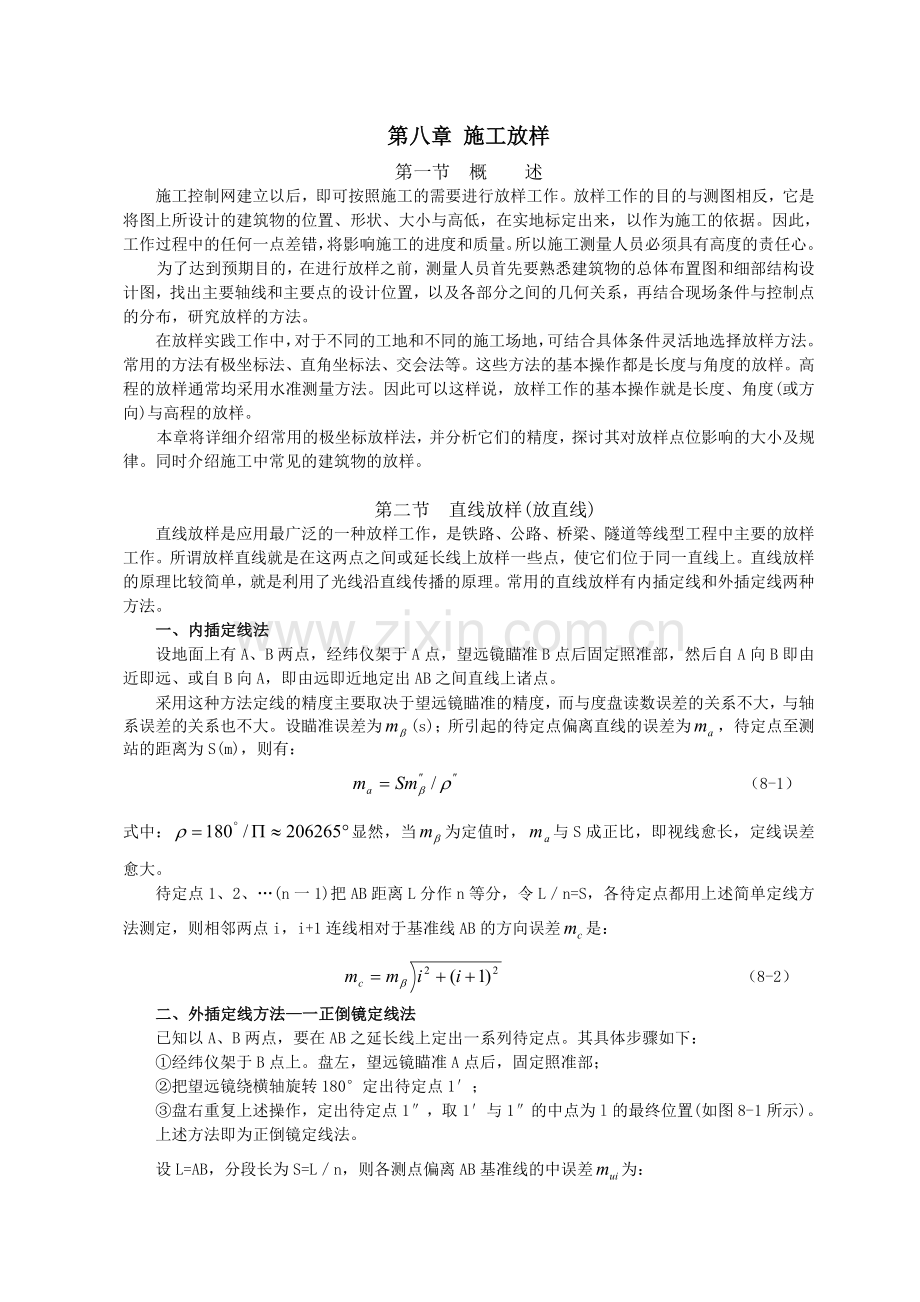 工程测量施工放样.doc_第1页