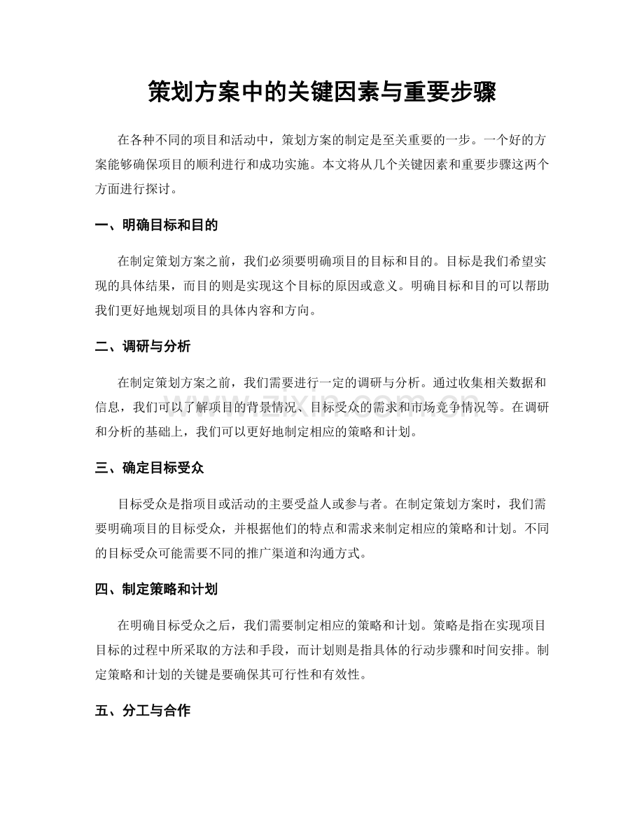 策划方案中的关键因素与重要步骤.docx_第1页