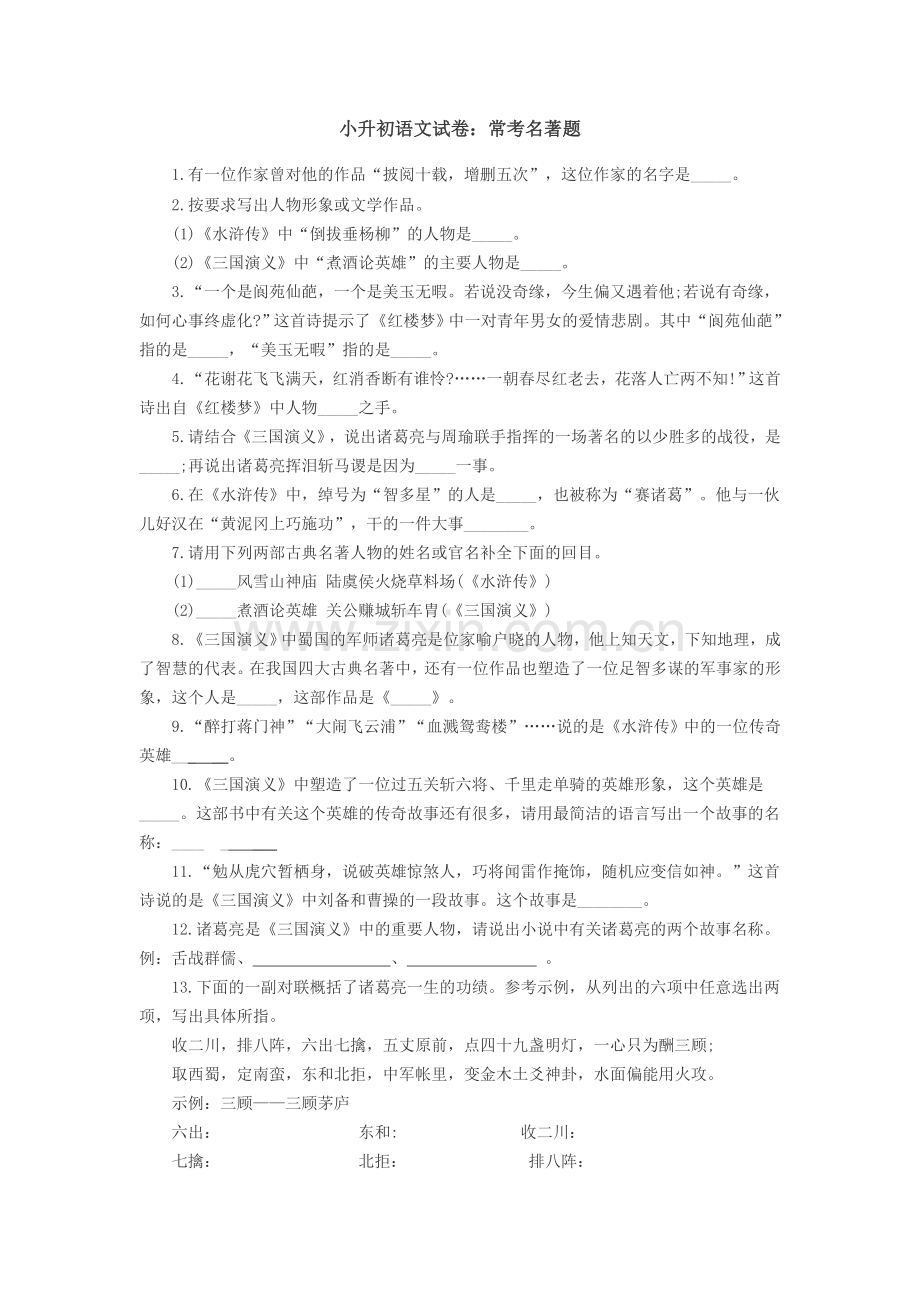 小升初语文试卷常考名著题及答案.doc_第1页