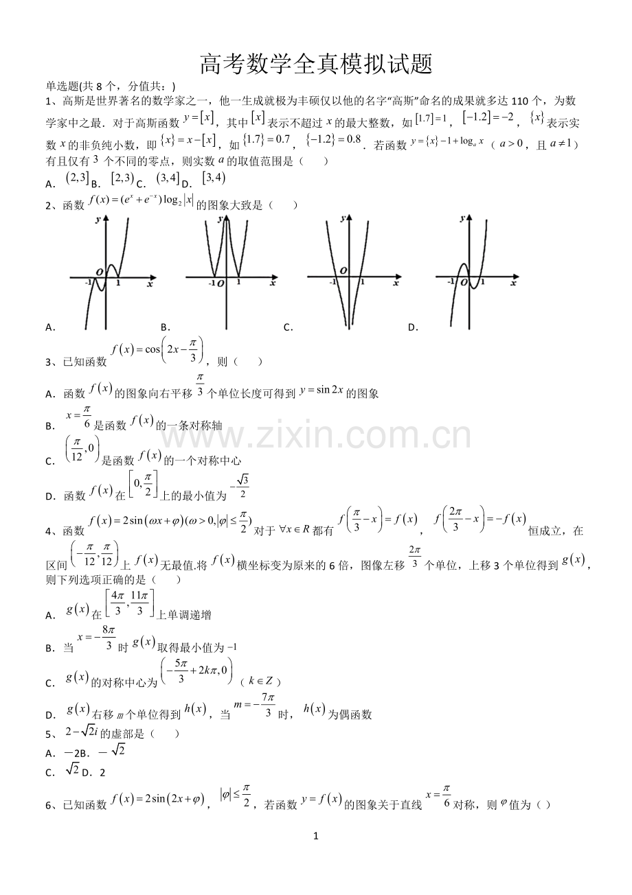 高考数学全真模拟试题第12658期.docx_第1页