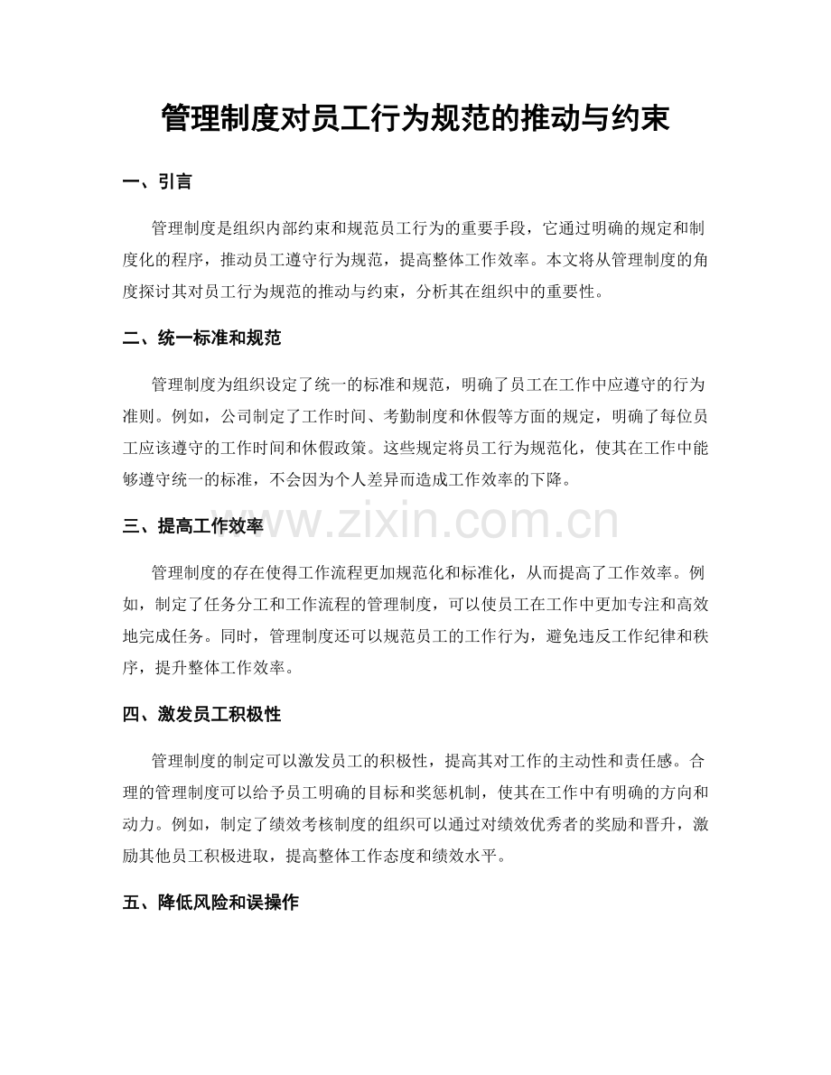 管理制度对员工行为规范的推动与约束.docx_第1页