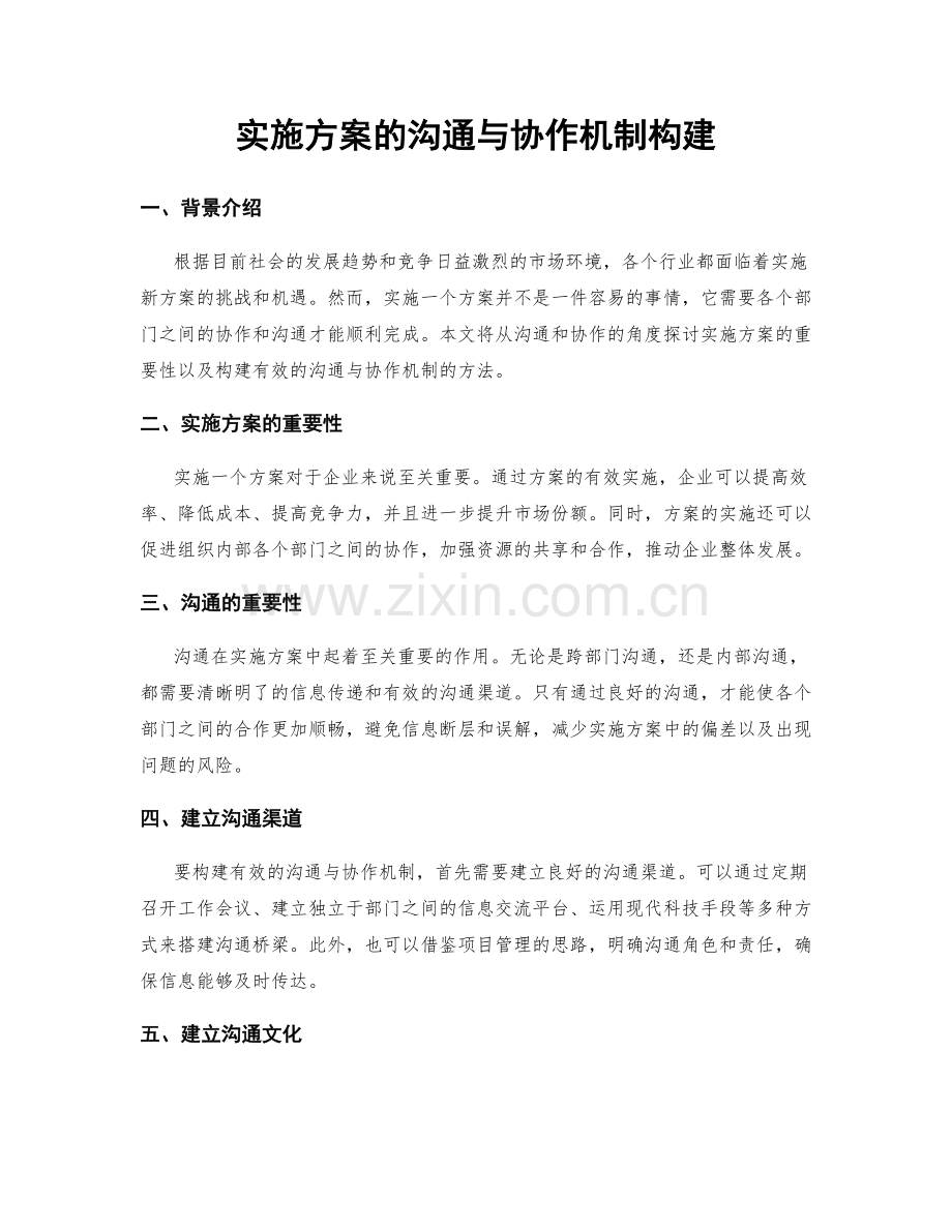 实施方案的沟通与协作机制构建.docx_第1页