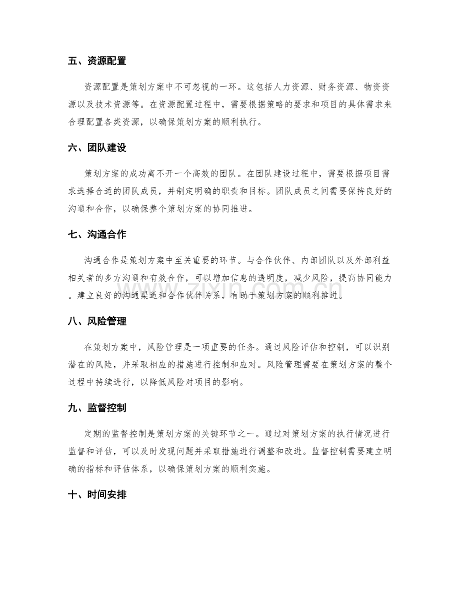 策划方案的关键要素和时间安排.docx_第2页