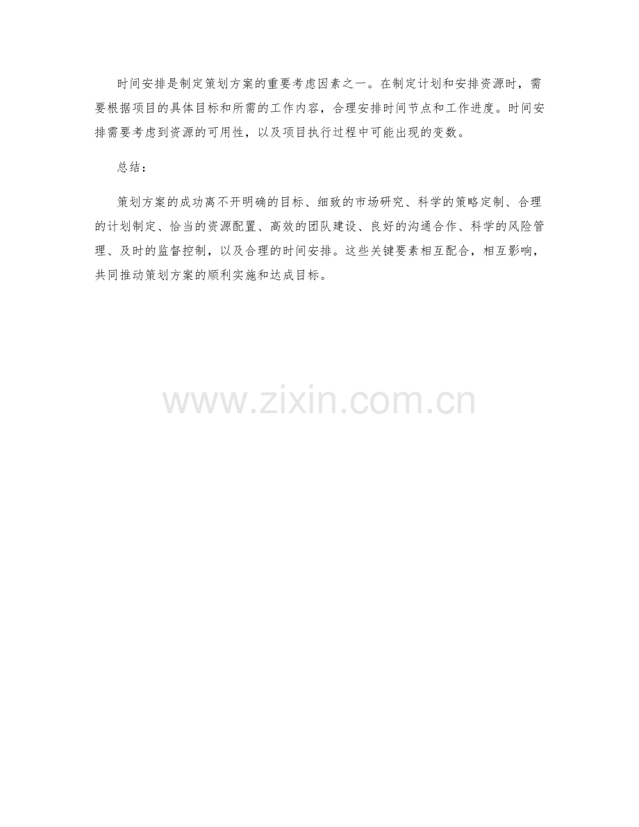 策划方案的关键要素和时间安排.docx_第3页