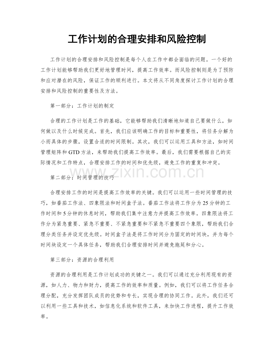 工作计划的合理安排和风险控制.docx_第1页