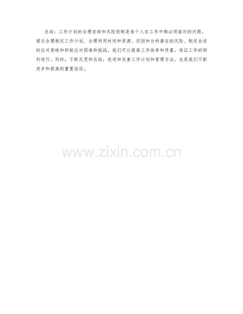 工作计划的合理安排和风险控制.docx_第3页