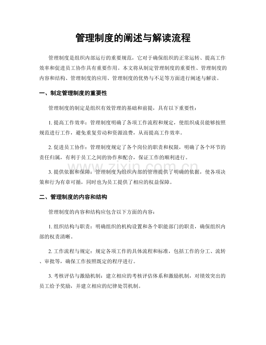 管理制度的阐述与解读流程.docx_第1页