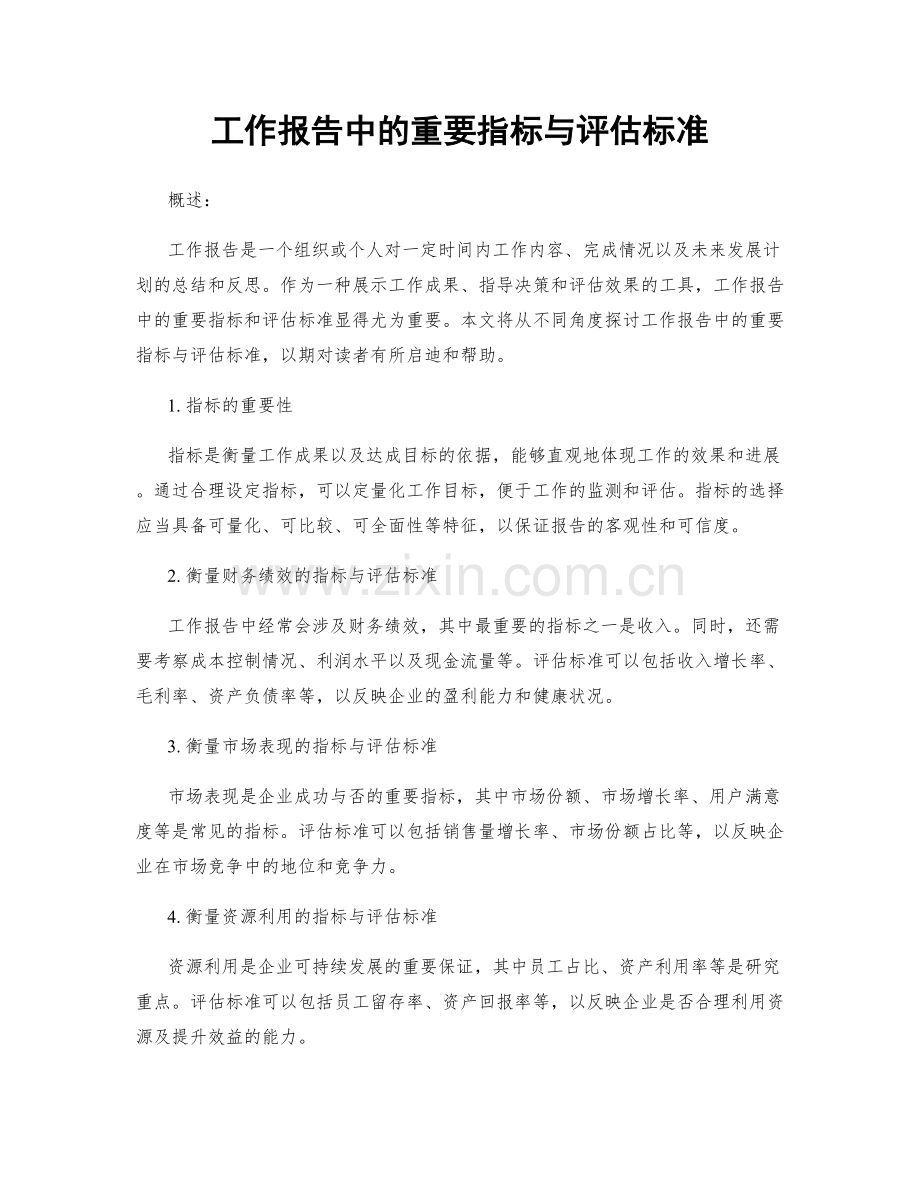 工作报告中的重要指标与评估标准.docx_第1页