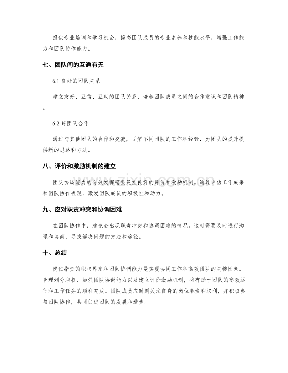 岗位职责的职权界定与团队协调能力.docx_第3页