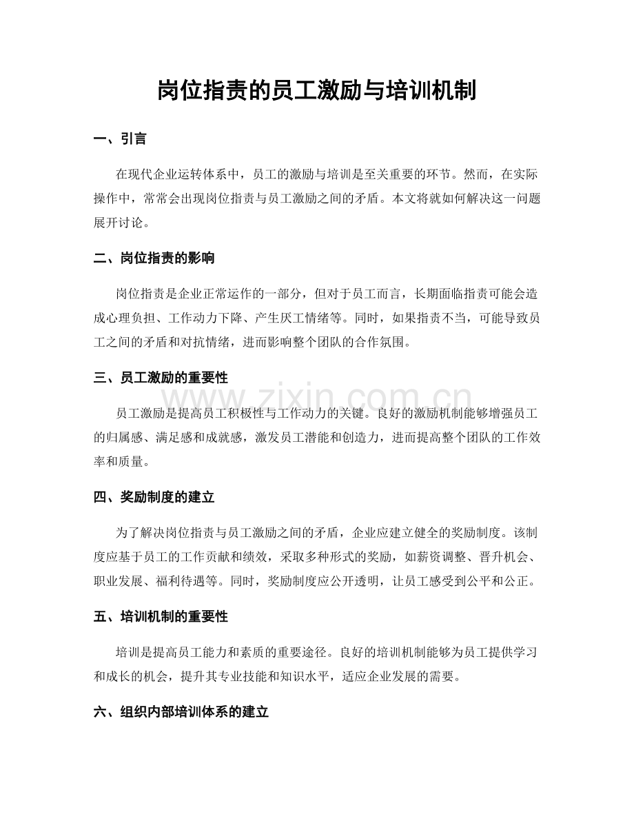 岗位指责的员工激励与培训机制.docx_第1页