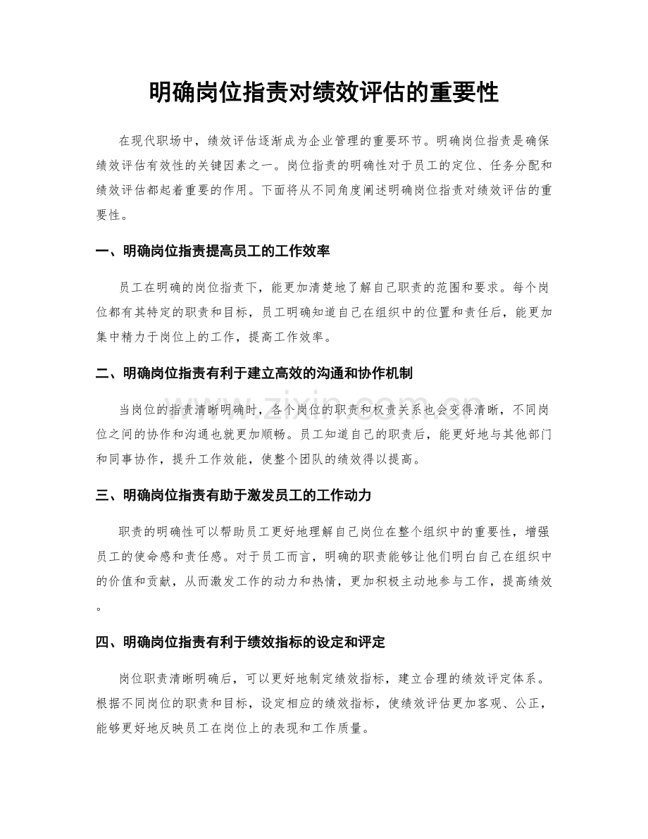 明确岗位职责对绩效评估的重要性.docx_第1页