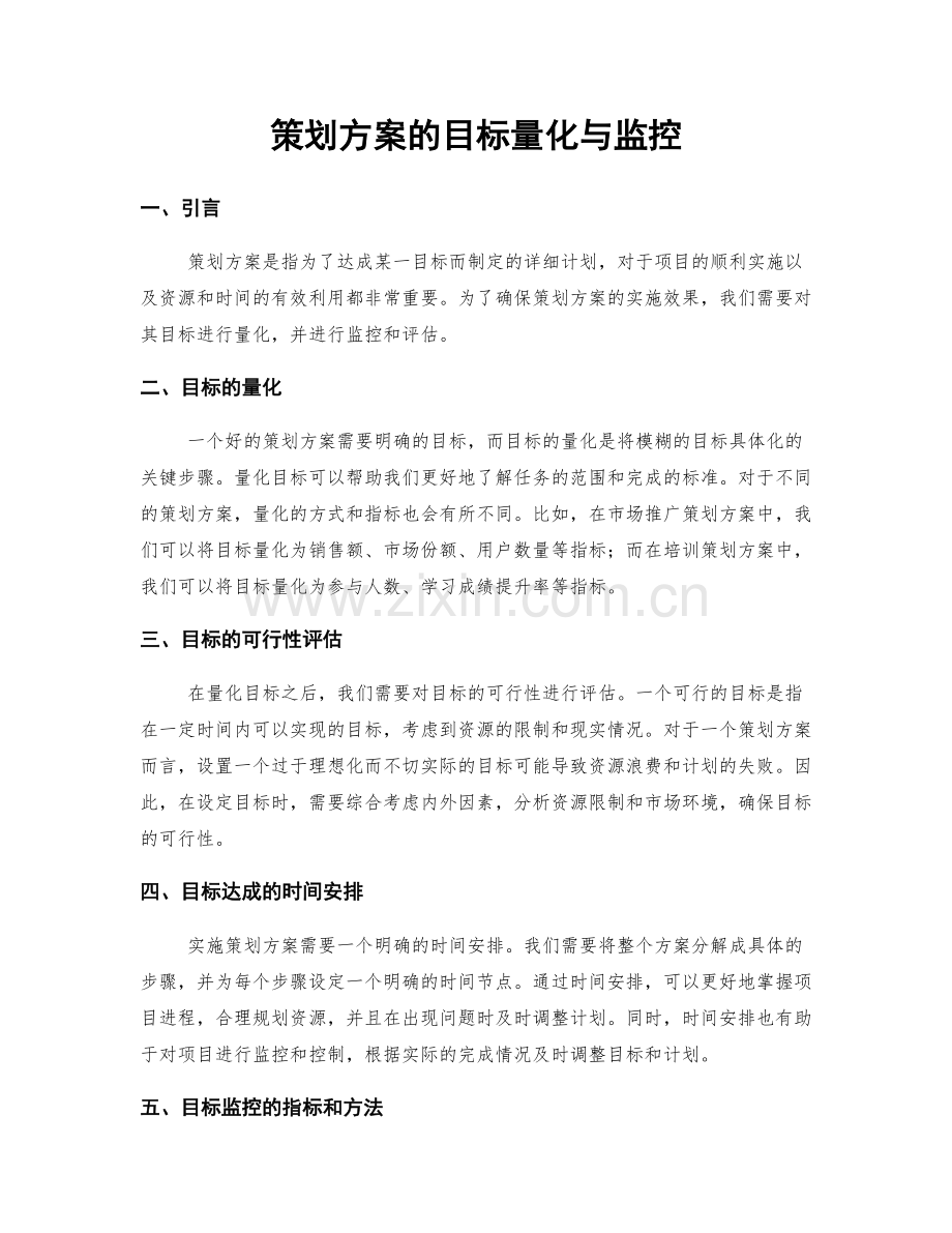 策划方案的目标量化与监控.docx_第1页