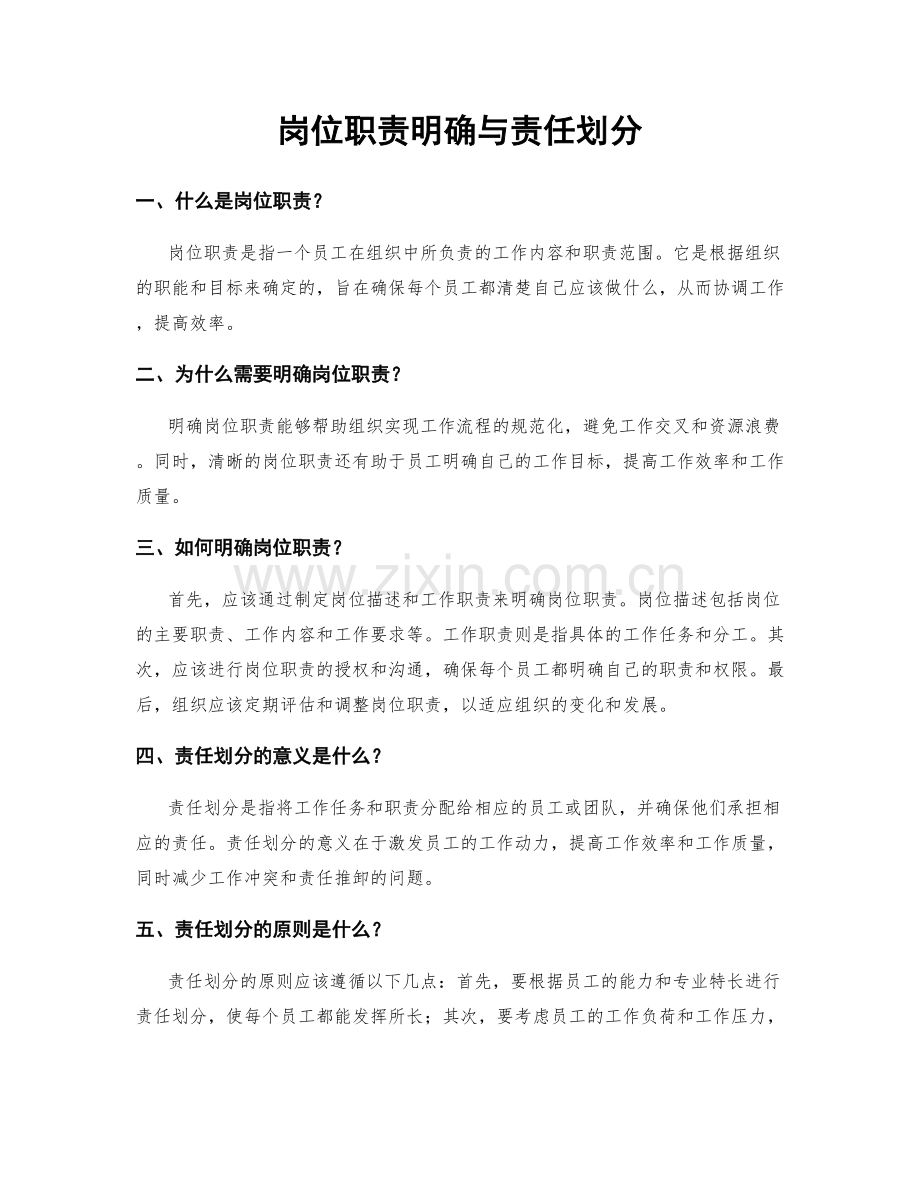 岗位职责明确与责任划分.docx_第1页