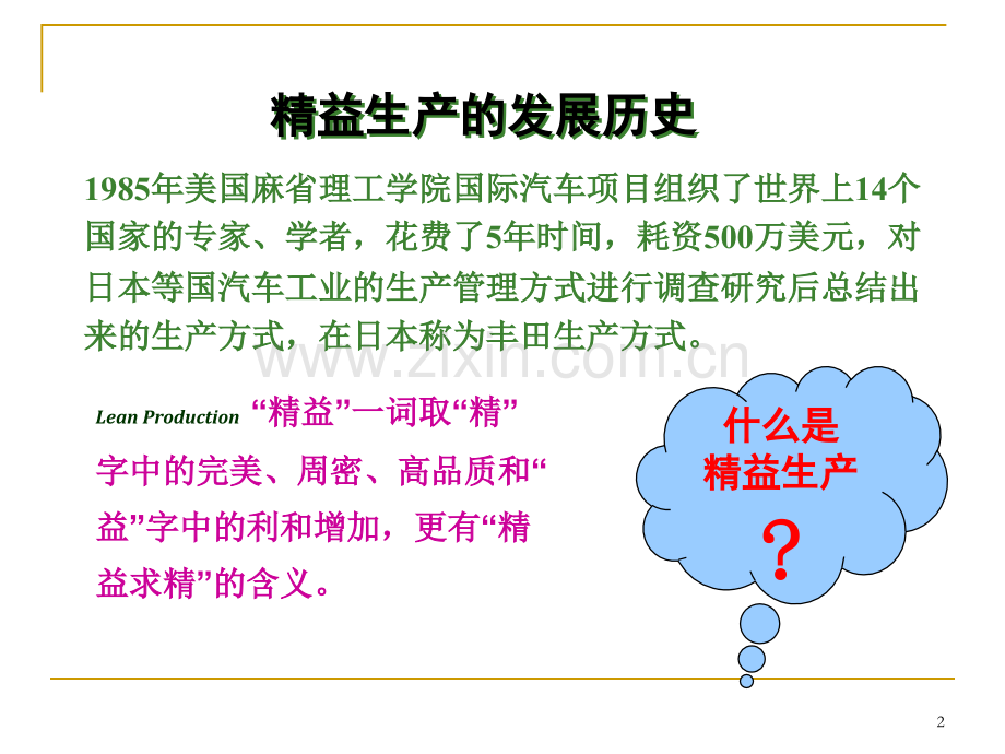 供应链生产管理之精益生产.ppt_第2页