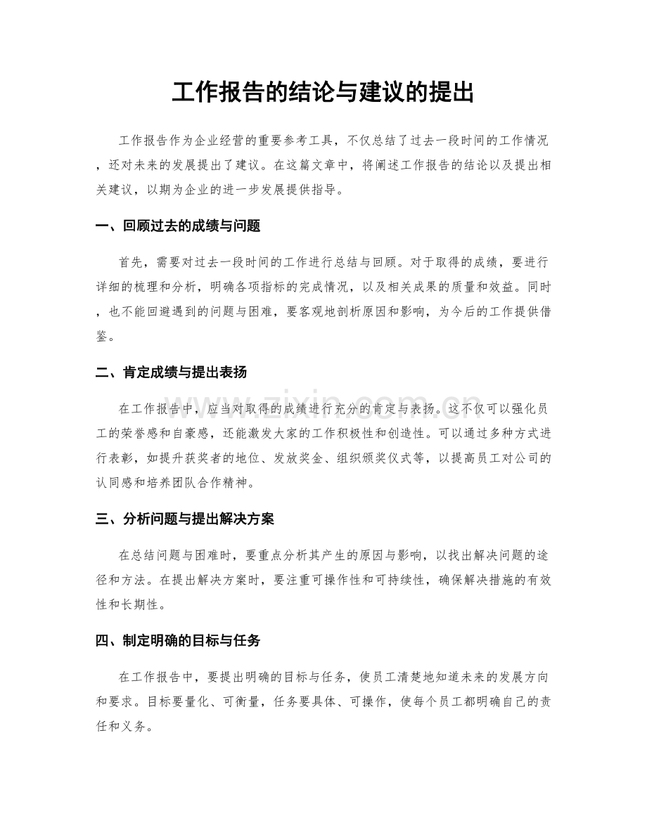 工作报告的结论与建议的提出.docx_第1页