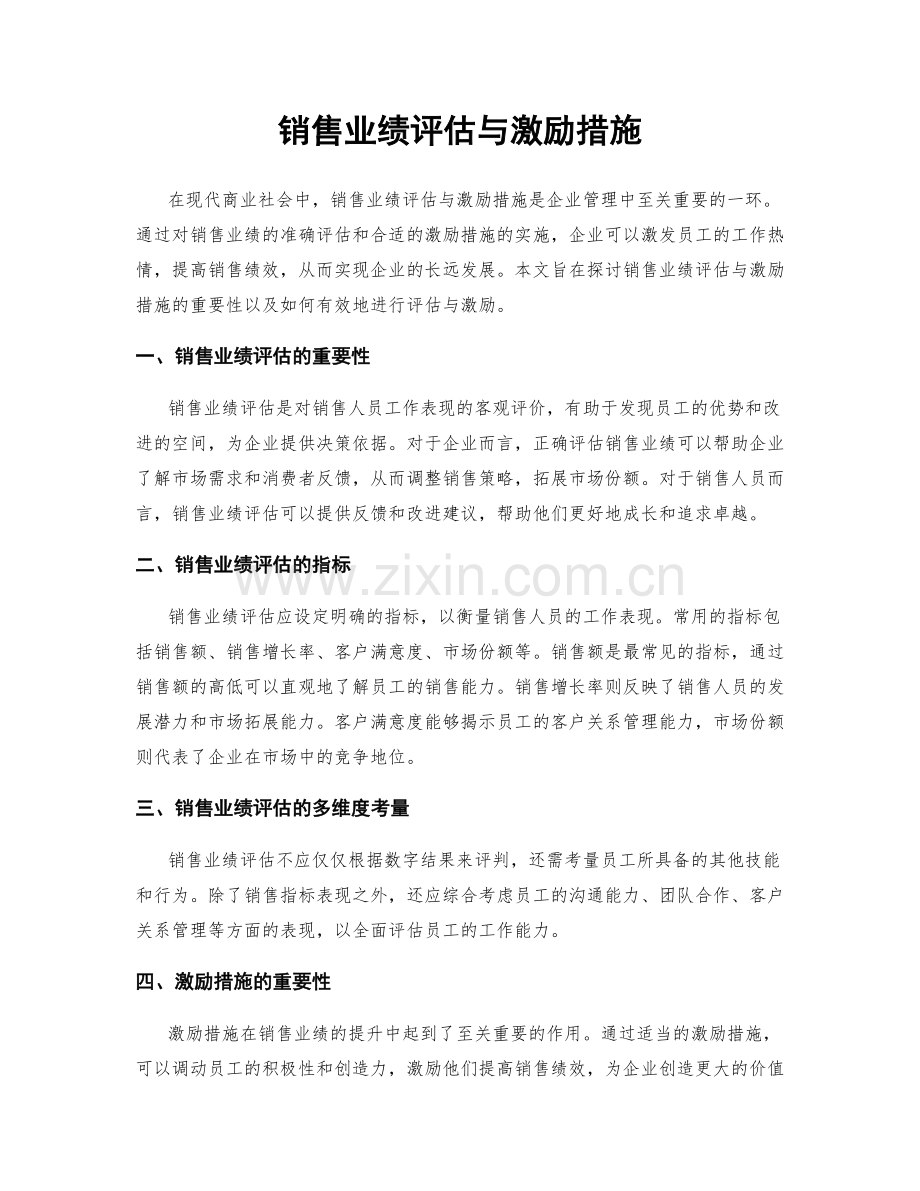 销售业绩评估与激励措施.docx_第1页