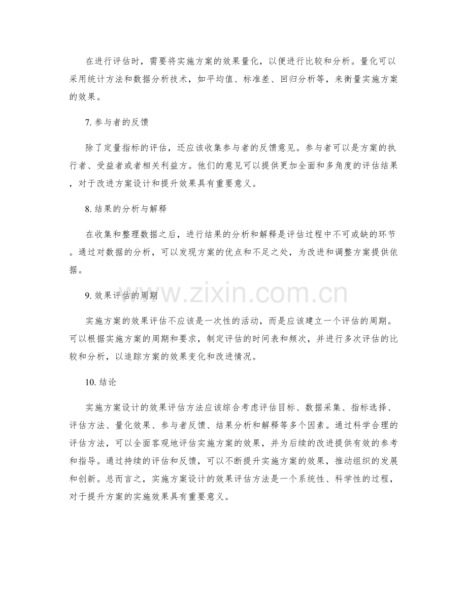 实施方案设计的效果评估方法.docx_第2页