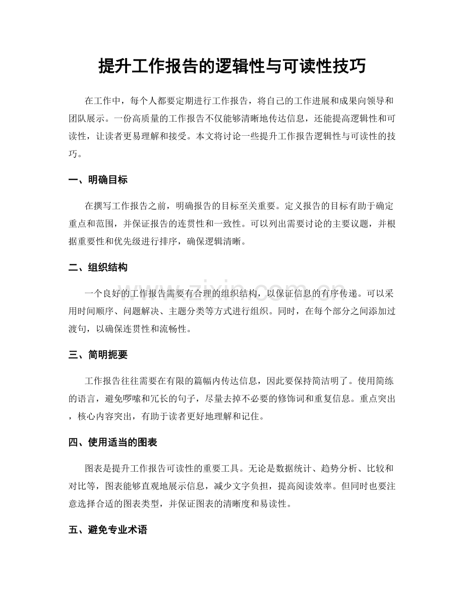 提升工作报告的逻辑性与可读性技巧.docx_第1页