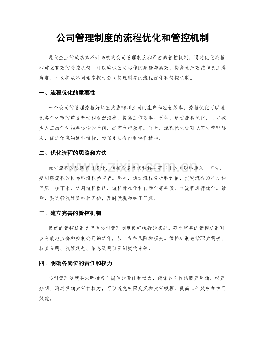 公司管理制度的流程优化和管控机制.docx_第1页