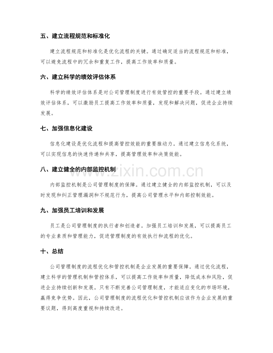 公司管理制度的流程优化和管控机制.docx_第2页