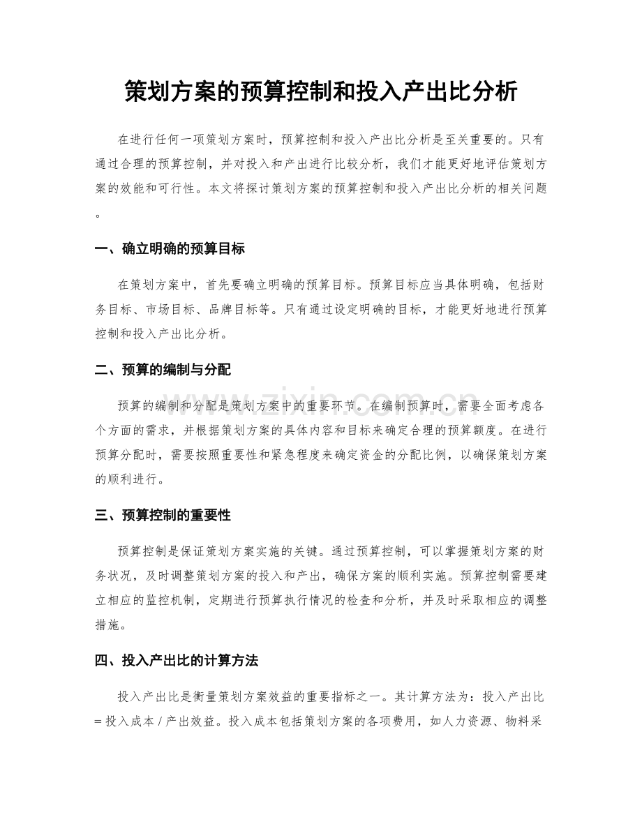 策划方案的预算控制和投入产出比分析.docx_第1页