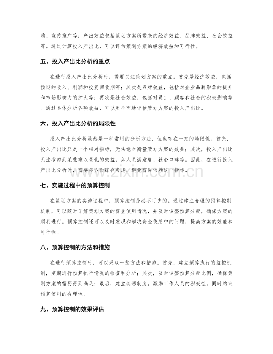 策划方案的预算控制和投入产出比分析.docx_第2页