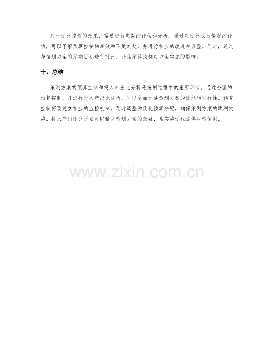 策划方案的预算控制和投入产出比分析.docx_第3页