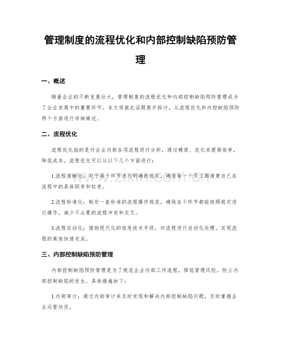 管理制度的流程优化和内部控制缺陷预防管理.docx_第1页