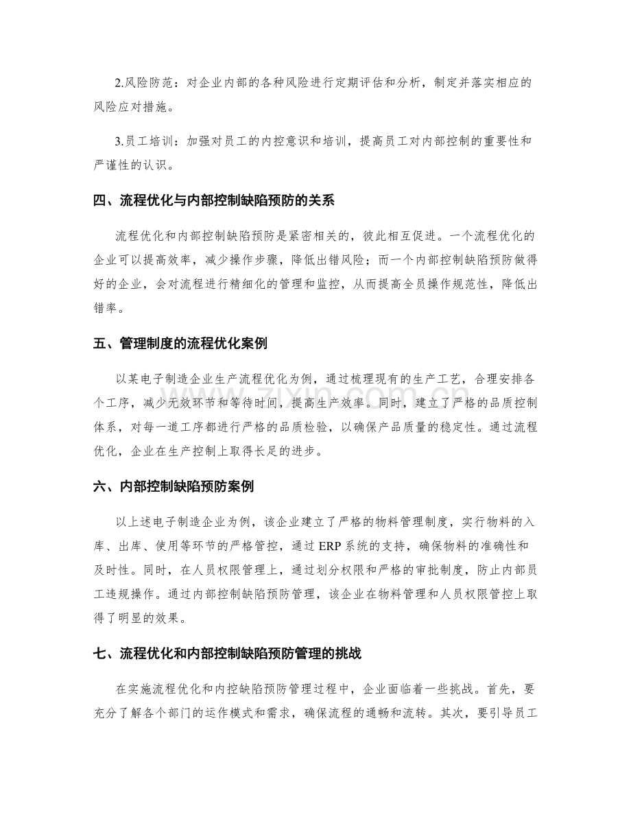 管理制度的流程优化和内部控制缺陷预防管理.docx_第2页