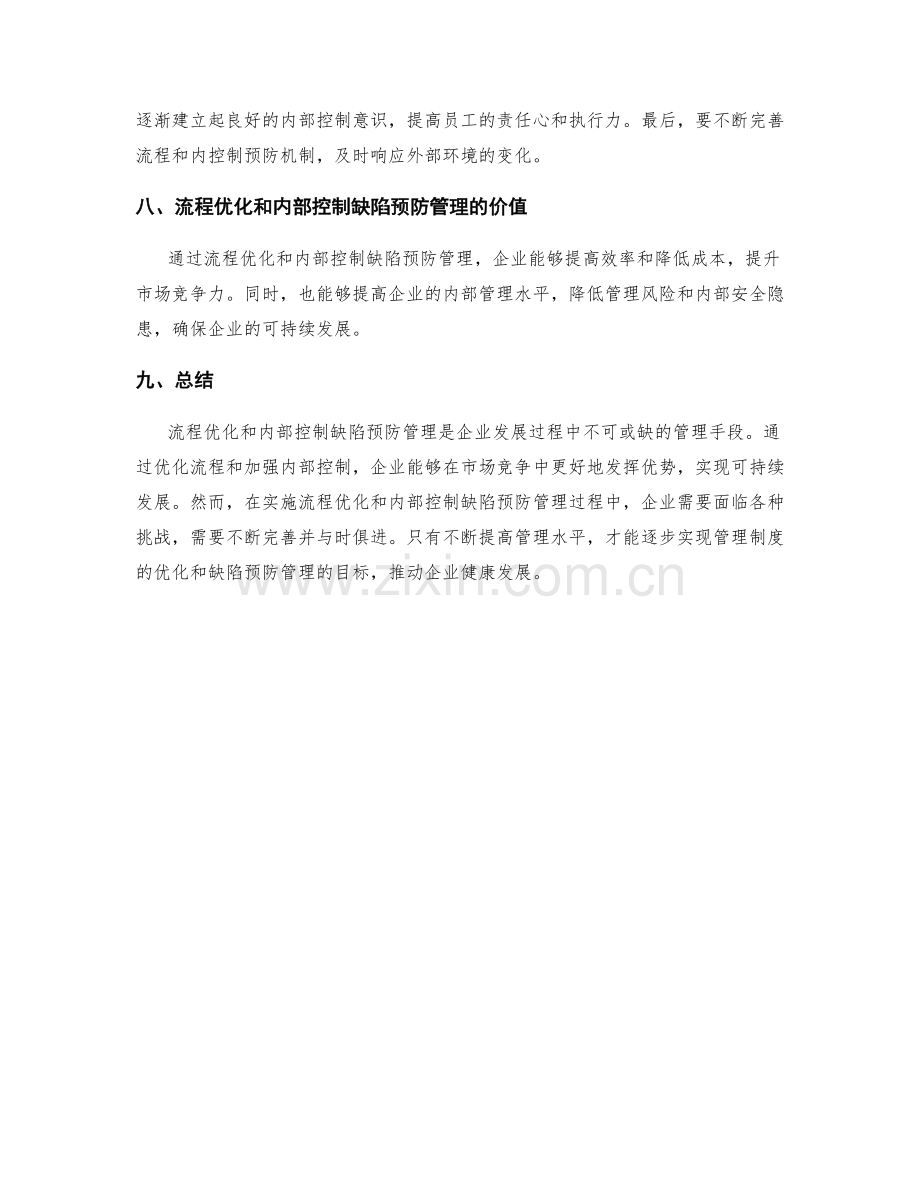 管理制度的流程优化和内部控制缺陷预防管理.docx_第3页