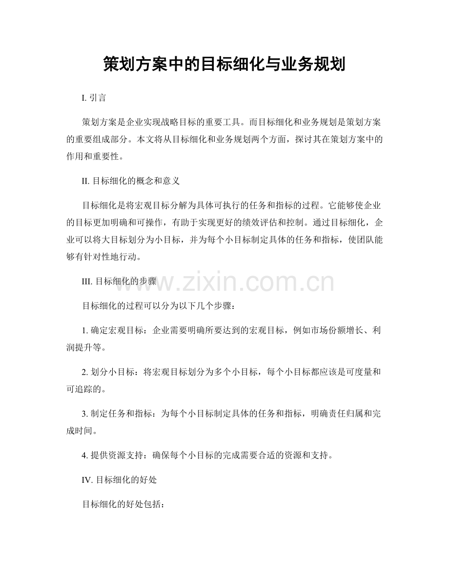 策划方案中的目标细化与业务规划.docx_第1页