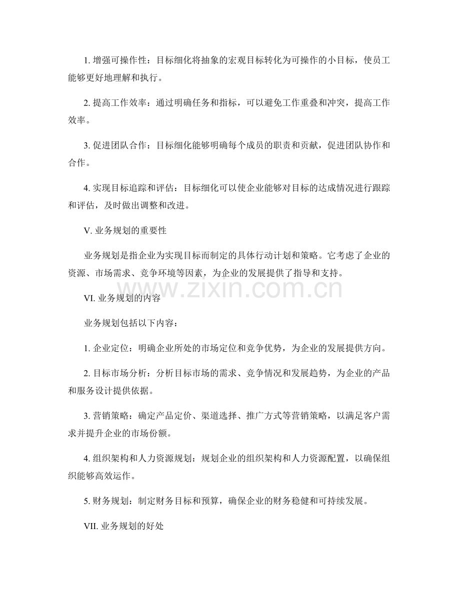 策划方案中的目标细化与业务规划.docx_第2页