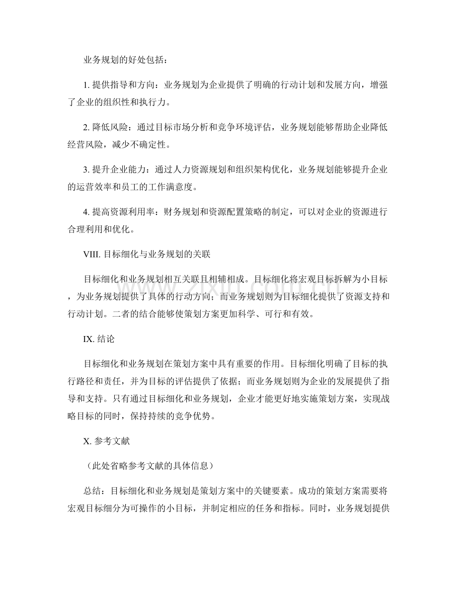 策划方案中的目标细化与业务规划.docx_第3页