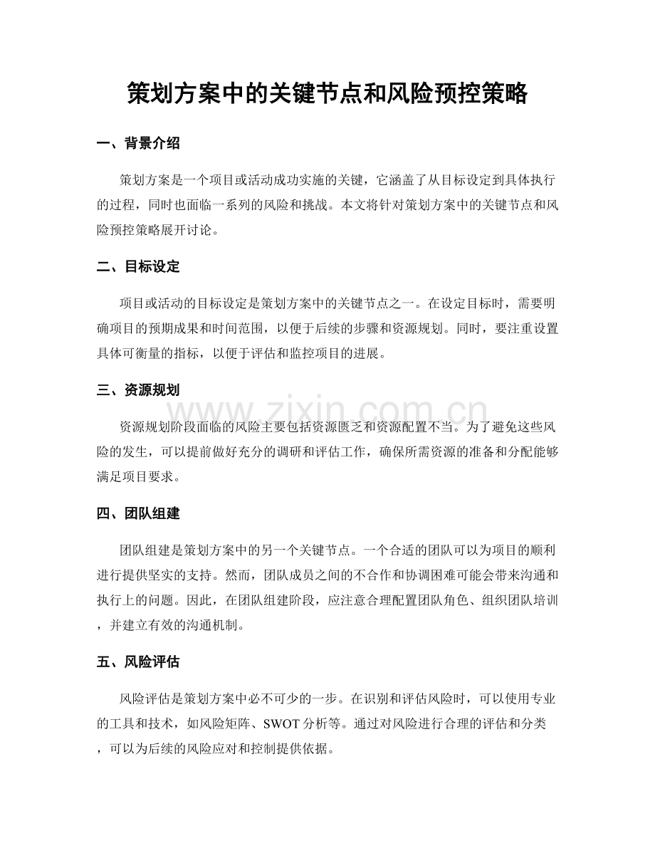 策划方案中的关键节点和风险预控策略.docx_第1页