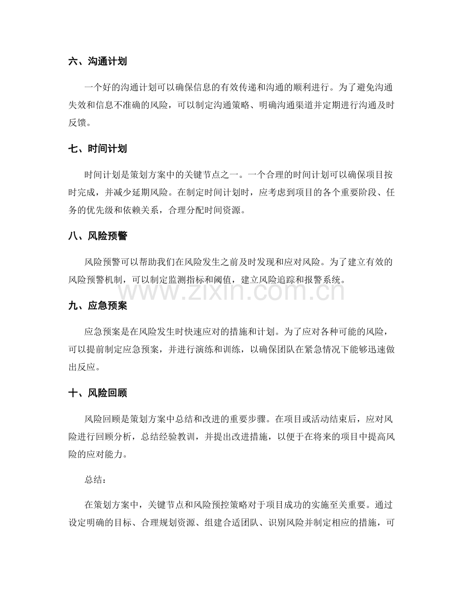 策划方案中的关键节点和风险预控策略.docx_第2页