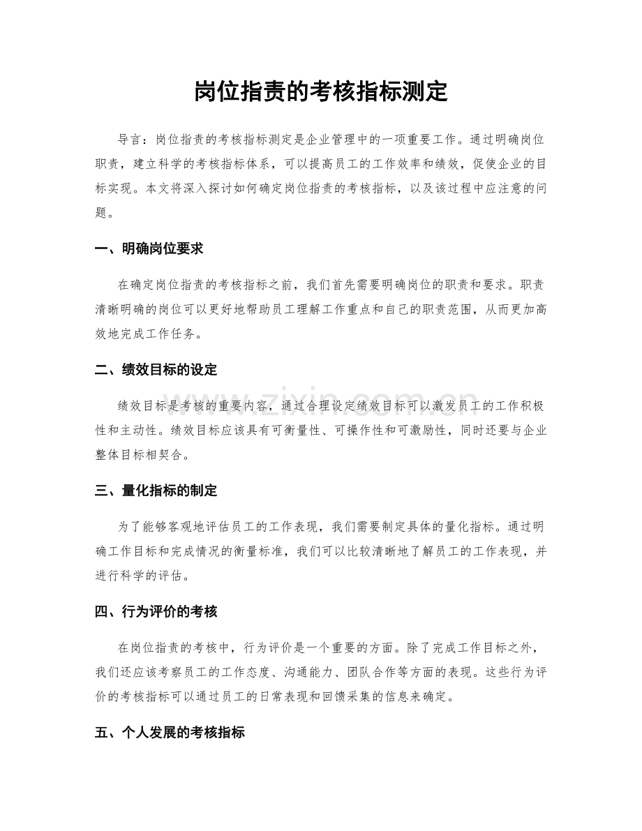 岗位指责的考核指标测定.docx_第1页