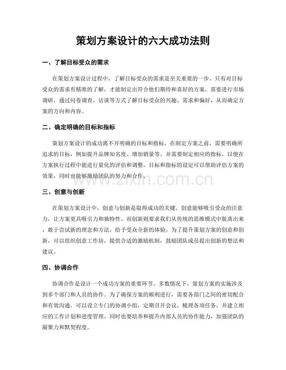 策划方案设计的六大成功法则.docx_第1页