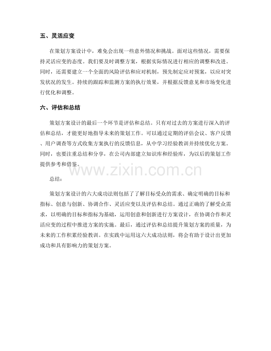 策划方案设计的六大成功法则.docx_第2页