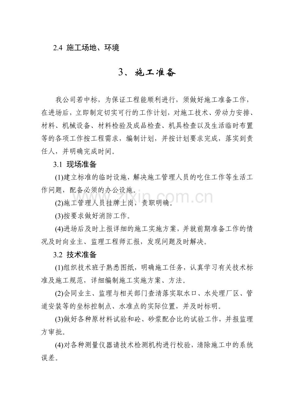 赤化镇冯家村人畜饮水工程施工组织设计.docx_第3页