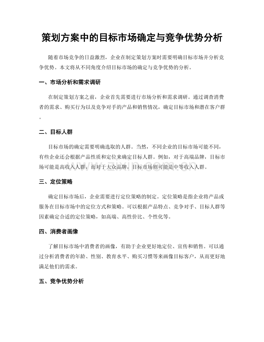 策划方案中的目标市场确定与竞争优势分析.docx_第1页