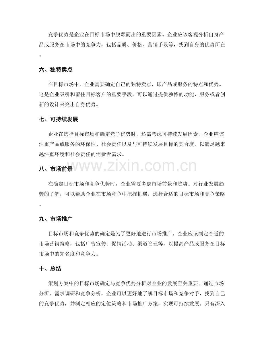 策划方案中的目标市场确定与竞争优势分析.docx_第2页