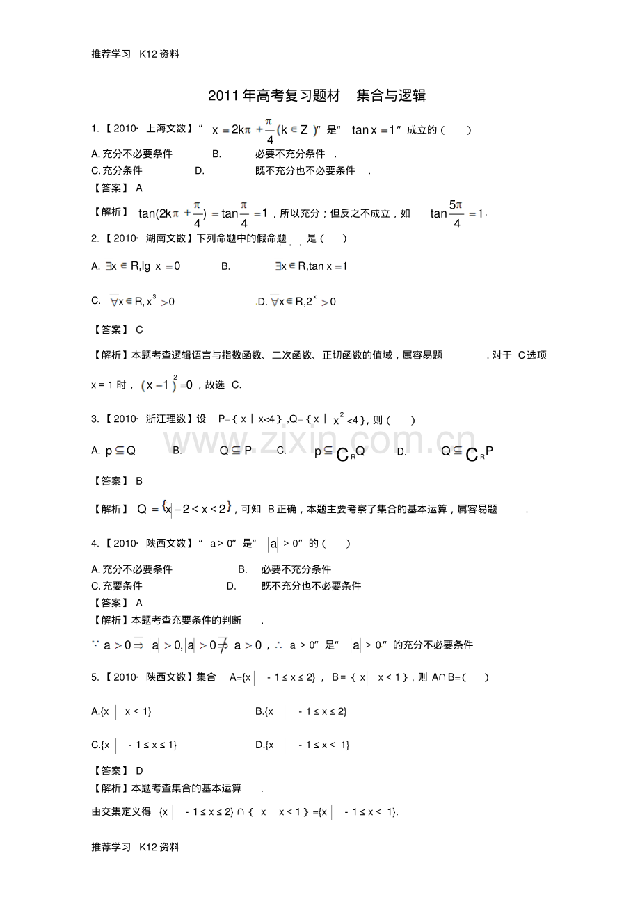 高考数学一轮复习集合与逻辑题材.pdf_第1页