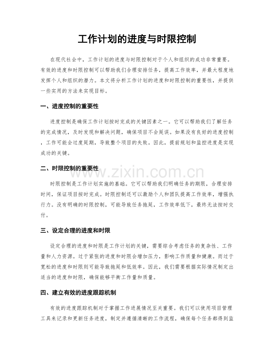 工作计划的进度与时限控制.docx_第1页